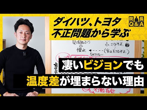 ビジョンを何度も伝えても仕事の質が上がらないのはなぜ？トップメッセージと日々の業務評価は違う｜院長Q&A