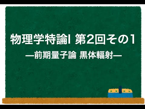 物理学特論I 第2回-その1 「前期量子論 黒体輻射」