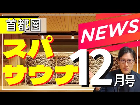 【最新スパサウナニュース】首都圏12月号!! ニューオープンのサウナや巨大スーパー銭湯まで!!〜東京・神奈川・埼玉・千葉〜日帰り温泉(vlog)