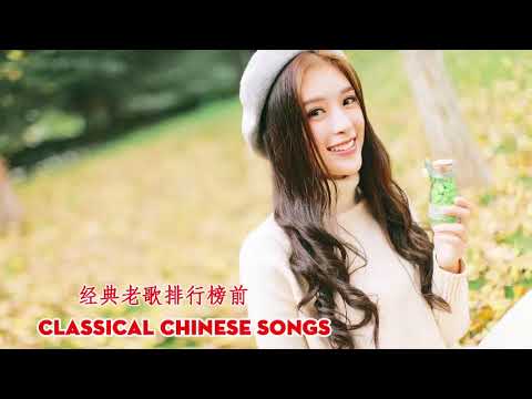 经典老歌排行榜前100首 - 经典伤感情歌排行榜前十名- classical chinese songs