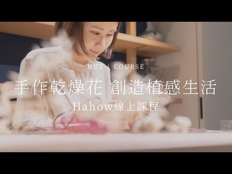 手作乾燥花 - 創造植感生活│線上課程