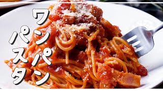 [Bacon tomato pasta] Make with one bread ♪ Recommended for lunch on a busy day! ｜ macaroni