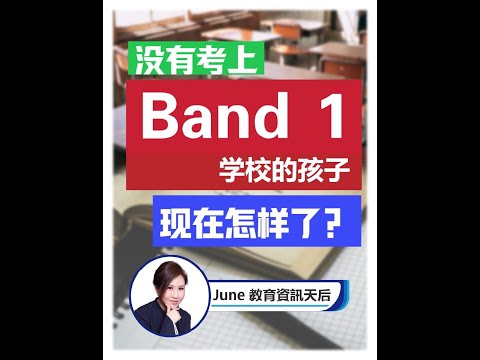 【EP68】沒有考上Band1學校的孩子，現在怎麼了？【June教育資訊天后】