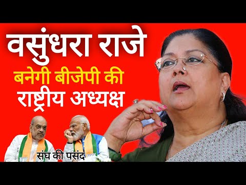 पूर्व CM वसुंधरा राजे बनेगी BJP की राष्ट्रीय अध्यक्ष, Vasundhara Raje scindia, BJP President