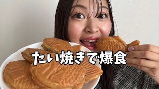 【大食い】たい焼き爆食、ロングver【Mukbang】