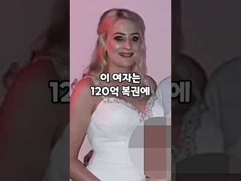 120억 복권에 당첨된 여자가 슬퍼하는 이유