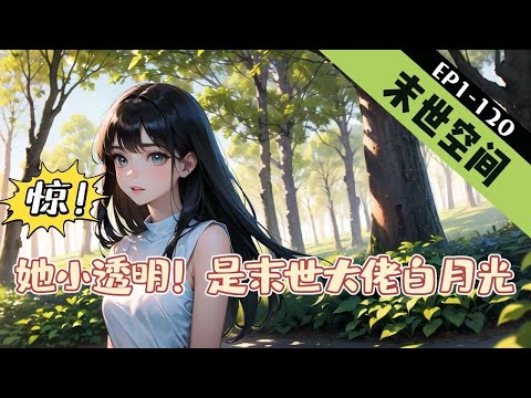 《惊！她小透明！是末世大佬白月光》1-120【穿越+空间+末世+穿书】