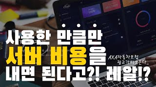 사용한 만큼만 서버비용을 내면 된다고?!?!? 레알!?