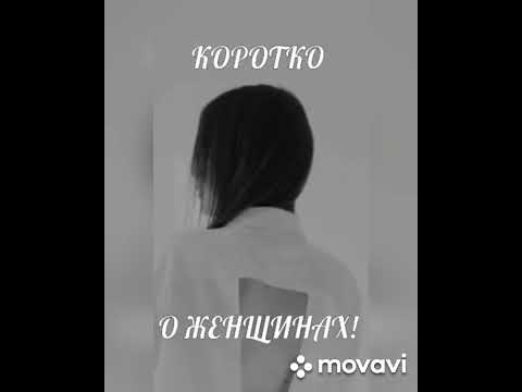 О женщинах коротко...