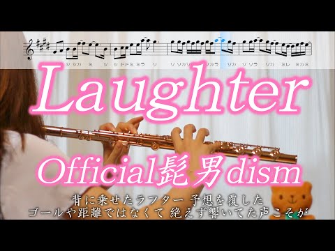 【フルート】Laughter / Official髭男dism【楽譜】