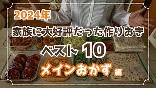 【作り置きレシピ】2024年大好評だったメインおかずレシピ10