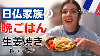 【日仏家族の晩ごはん】生姜焼き作ってみた！