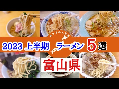 【富山グルメ】ラーメン王国富山県！2023上半期ラーメン5選！旨くて人気なラーメン店をご紹介！