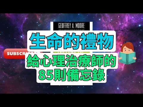 每天一本書 -《生命的禮物》深度解析｜歐文&瑪麗蓮·亞隆帶你探索人生意義 #書籍解析 #生命的禮物 #心靈成長