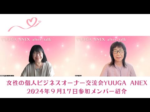 女性の個人事業主の方にご参加いただけるリアル交流会YUUGA ANEX　第3回参加者ご紹介とちょっとアフタートーク