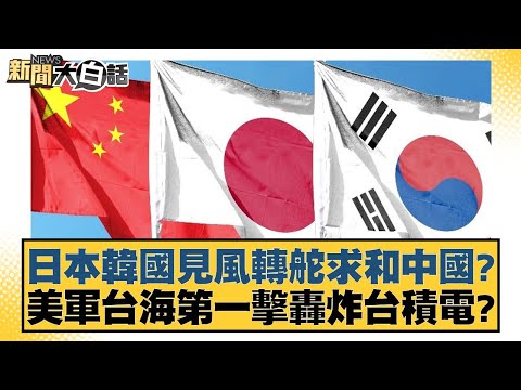 日本韓國見風轉舵求和中國？美軍台海第一擊轟炸台積電？【新聞大白話】20241225-10｜謝寒冰 栗正傑 賴岳謙