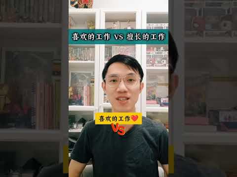 60秒心理学:【喜欢的工作 VS 擅长的工作?】#职业规划 #迷茫 #内耗 #躺平