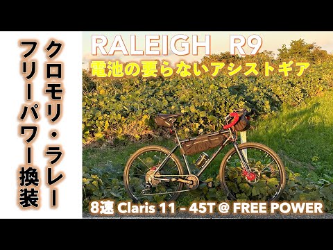 【650Bグラベルバイク】RALEIGH R9 ラレー鉄製フレームで組んだグラベルバイクに「電池の要らないアシストギア」・フリーパワー・クランクを組んだ話。