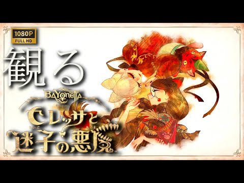 【観るゲーム】BAYONETTA ORIGINS:ジャンヌ外伝/日本語音声・日本語字幕