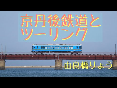 京都丹後鉄道とツーリング