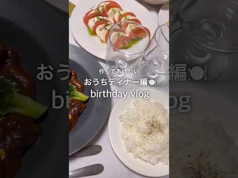 【誕生日🎂】大切な人に作ってあげたいおうちディナー🍽️#birthdayvlog #cooking#shorts