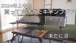 2024年上半期買ってよかったキャンプギア９選/リピ商品もあり/4k【暮らしとアウトドア】