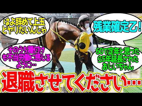 ウシュバ ← 最後とか言ってたのにやってらんねーぜ…に対するみんなの反応！【競馬 の反応集】