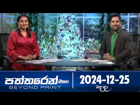 පත්තරෙන් එහා  | Paththaren Eha – (2024-12-25) | ITN