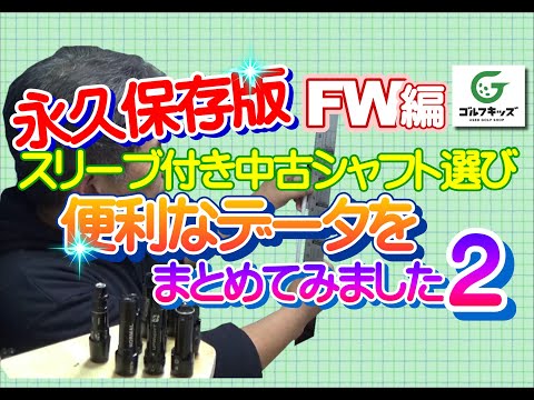 永久保存版！このデータが欲しかった！スリーブ付き中古シャフト選びの長さに関するデータまとめ２～FW編