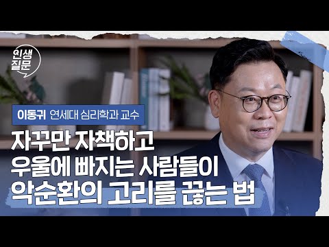 자꾸만 자책하고 우울에 빠지는 사람들이 악순환의 고리를 끊는 법 | 이동귀 연세대학교 심리학과 교수 #우울 #완벽주의 #심리