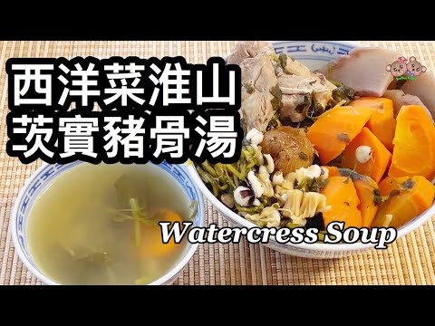 粵語 | 西洋菜淮山恣實豬骨湯 | 清熱潤肺 、化痰止咳 、防止感冒 | Watercress Soup With Pork Bone