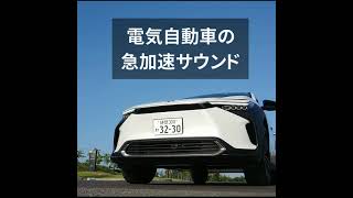 電気自動車が急加速するときのモーター音、めっちゃ良い。#bZ4X