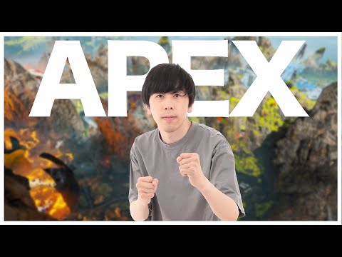 APEXやります～～