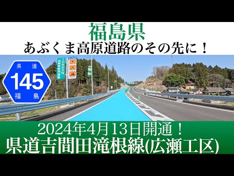 2024年4月13日開通！福島県 県道吉間田滝根線(広瀬工区) [4K/車載動画]