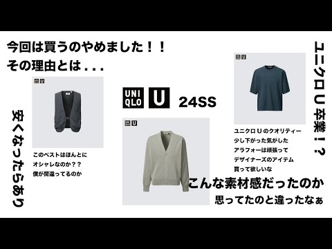 【悲報】ユニクロU 24SSは見送ることにしました！！代わりにUT買ったよ🎶