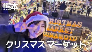 【熊本女子旅】熊本のクリスマスマーケットに潜入！美味しいご飯を爆食in熊本駅前広場2024【熊本観光】