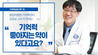 [기억력센터] 기억력 좋아지는 약, 정말 있나요? (기억력 개선, 치매 예방)