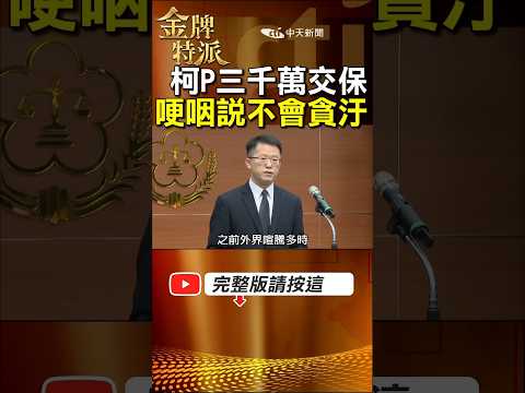 二次羈押庭裁定柯文哲七千萬交保為顧父親願戴電子腳鐐!民眾黨批北檢充滿仇恨! #金牌特派