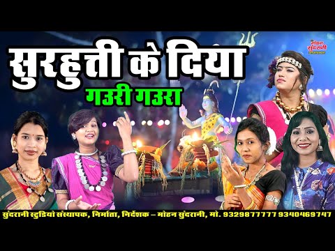 सुरहुत्ती के दिया || गौरा गौरी || Gaura Gauri || Top-8 || Hits Jukebox || CG Song Diwali Special