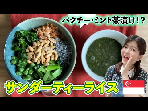 サンダーティーライスを作ってみた【パクチー・ミント茶漬け】【シンガポール料理】