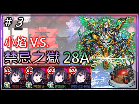 【小焰 V.S. 禁忌之獄 28A】浴衣惡魔焰的初戰 完全無課金也能輕鬆過(X【モンスト】【怪物彈珠】