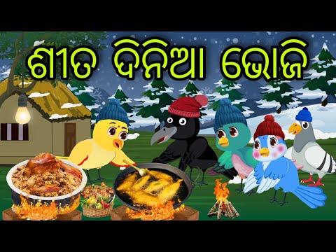 ଶୀତ ଦିନିଆ ଭୋଜି | Sita Dinia Bhoji | Tiki Chadhei Gapa | Odia Chadhei Gapa | New Story