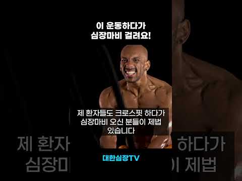 심장병 환자가 크로스핏 하면 안되는 이유  #shorts