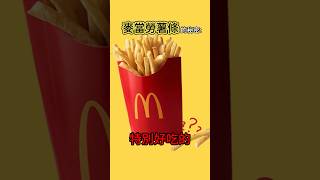 麥當勞薯條好吃的秘密 🍟 #冷知識 #涨知识 #麥當勞