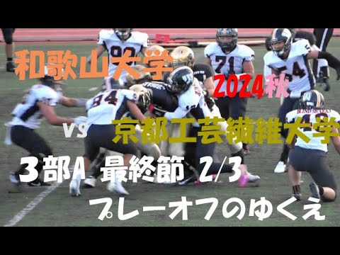 2024アメフト 3部A 最終節2/3 和歌山大学 vs 京都工芸繊維大学『プレーオフのゆくえ』2024年11月24日  王子スタジアム