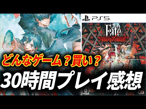 Fate/Samurai Remnantが予想をはるかに超える完成度だった件【フェイトサムライレムナント】