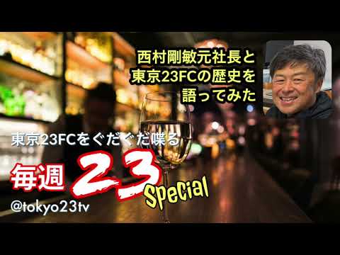 毎週23年末SP！#213 社長卒業の西村剛敏さんと語る23の歴史 〜その1 東京23FCの立ち上げ、都リーグを戦う 2024.12.29