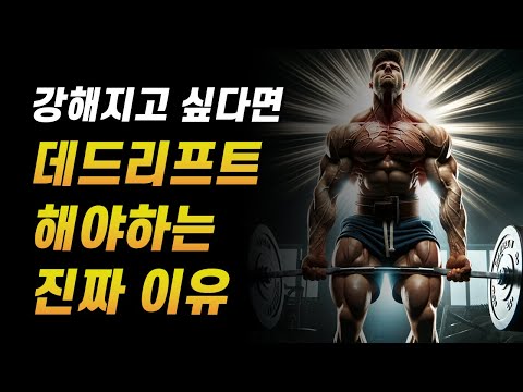 대부분 몰랐던 데드리프트의 놀라운 효과 + 허리 통증 없이 하는 방법