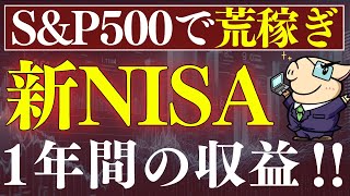 【S&P500・2025年の予想】新NISAを1年間やった結果を報告します…。