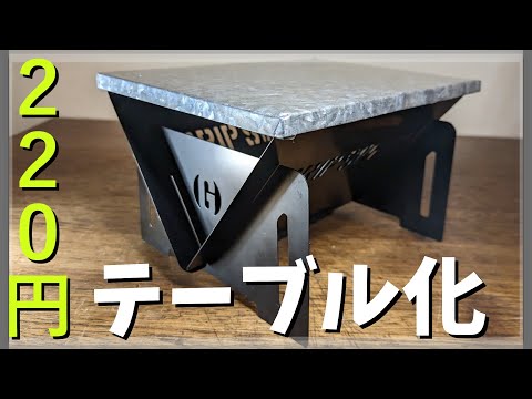 【BE-PAL付録】焚火台を１００均のみのお手軽DIY！収納可能なイケてるミニテーブルに変身！